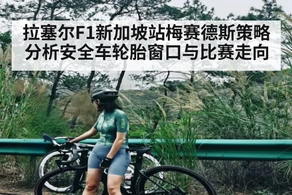 拉塞尔F1新加坡站梅赛德斯策略分析安全车轮胎窗口与比赛走向 - c7c7.app